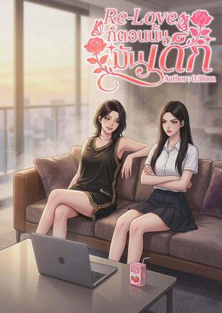 Re-Love ก็ตอนนั้นมันเด็ก
