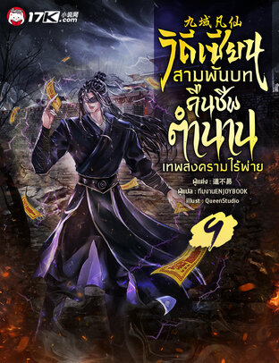 วิถีเซียนสามพันบท : คืนชีพตำนานเทพสงครามไร้พ่าย เล่ม 9
