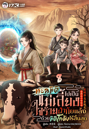 ทะลุมิติไปเป็นแม่เลี้ยงใจร้าย: ฝ่าภัยแล้งด้วยมิติโกดังไร้สิ้นสุด! เล่ม 8