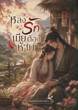 หลงรักเมียต้องห้าม