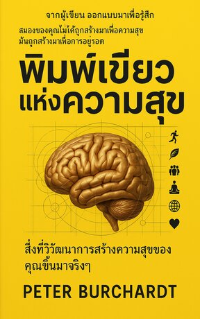 พิมพ์เขียวแห่งความสุข - สิ่งที่วิวัฒนาการสร้างความสุขของคุณขึ้นมาจริงๆ