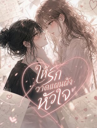 ให้รักวาดแผนผังหัวใจ เล่ม 1