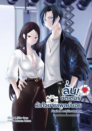 Frailea schilinzkyana ลั่นชัตเตอร์หัวใจ นายเพลย์บอย