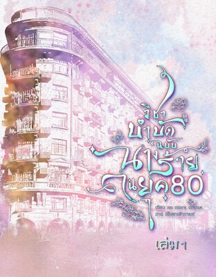 วิชาบำบัดฉบับนางร้ายในยุค80 เล่ม1