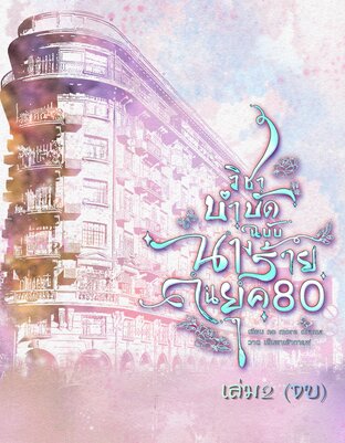 วิชาบำบัดฉบับนางร้ายในยุค80 เล่ม2(จบ)