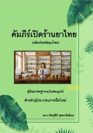 คัมภีร์เปิดร้านยาไทย