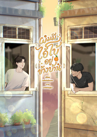 ผมมีไอ้โบ้อยู่ข้างบ้าน