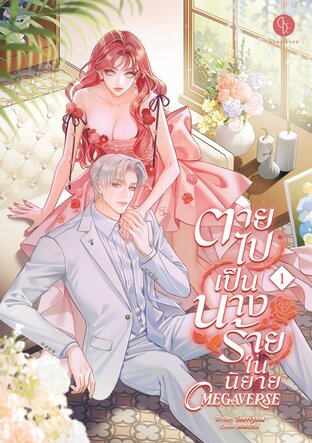 ตายไปเป็นนางร้ายในนิยาย Omegaverse เล่ม 1