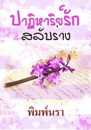 ปาฏิหาริย์รักสลับร่าง