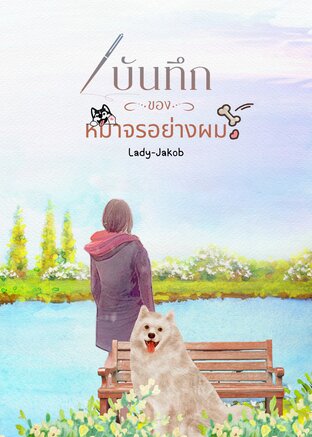 บันทึกของหมาจรอย่างผม