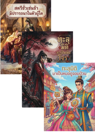 SET สตรีร้าย บุรุษงาม