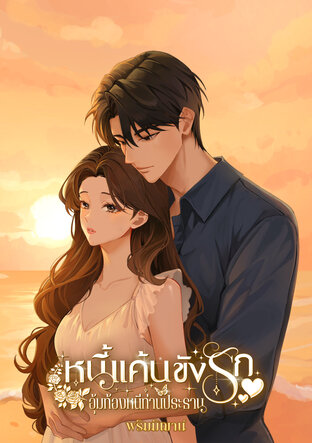 หนี้แค้นขังรัก (อุ้มท้องหนีท่านประธาน)