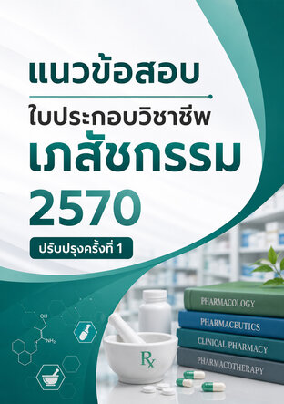 แนวข้อสอบใบประกอบวิชาชีพเภสัชกรรม 2570 ปรับปรุงครั้งที่ 1
