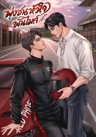 พุ่งชนหัวใจพันไมล์