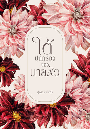 ใต้ปกครองของนายหัว