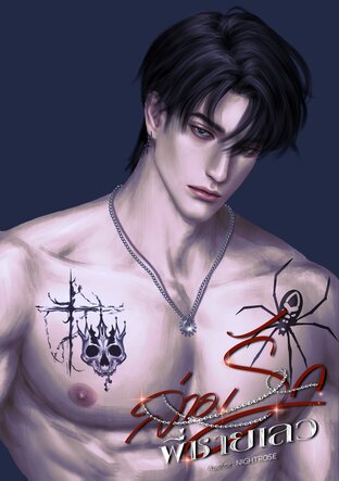 ล่ามรักพี่ชายเลว