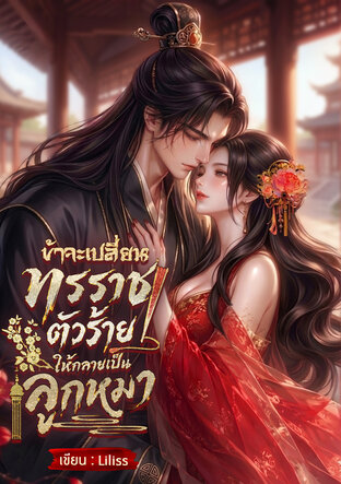 ข้าจะเปลี่ยนทรราชตัวร้ายให้กลายเป็นลูกหมา