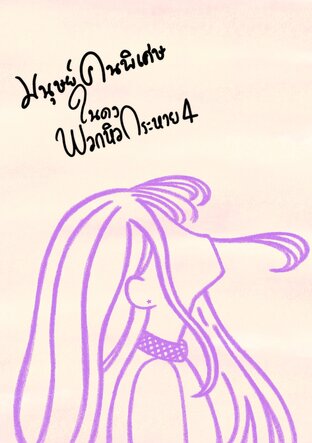 มนุษย์คนพิเศษในดงพวกหิวกระหาย4 (เล่มจบ)