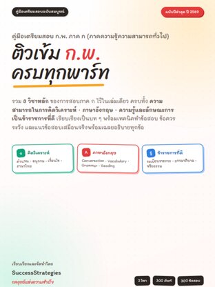 ชีทสรุป ก.พ. ภาค ก ความรู้ความสามารถทั่วไป ปี 2569 ครบทุกพาร์ท