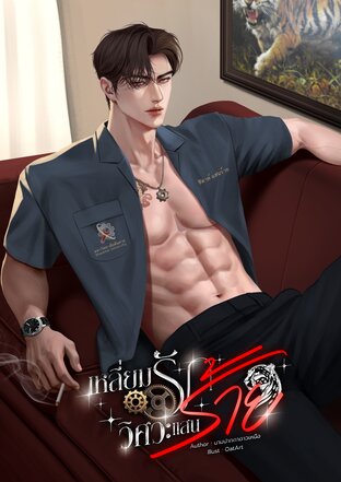 เหลี่ยมรักวิศวะแสนร้าย