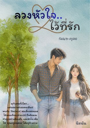 ลวงหัวใจไว้ที่รัก (กัมปนาท-ครูปอย)