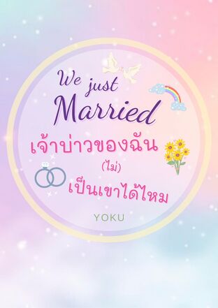 เจ้าบ่าวของฉัน (ไม่) เป็นเขาได้ไหม (WE JUST MARRIED) #เต้าหู้ของเถียน