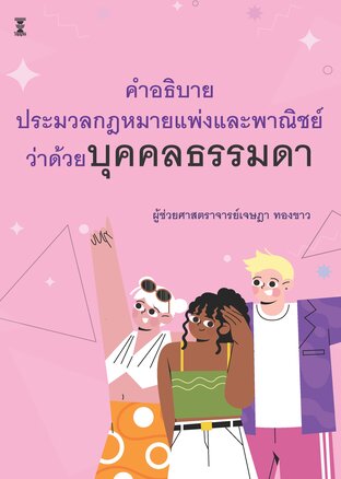 คำอธิบายประมวลกฎหมายแพ่งและพาณิชย์ว่าด้วยบุคคลธรรมดา