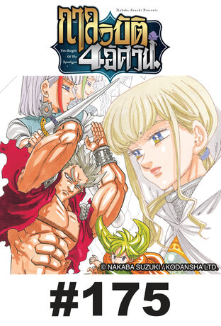 กาลวิบัติ 4 อัศวิน - EP 175