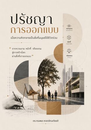 ปรัชญาการออกแบบ เมื่อความคิดกลายเป็นสิ่งที่มนุษย์ใช้ชีวิตร่วม