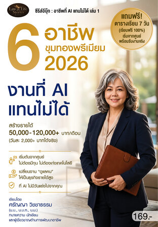 ซีรีส์ Ebook : อาชีพที่ AI แทนไม่ได้ เล่ม 1 : 6 อาชีพขุมทองพรีเมียมแห่งปี 2026