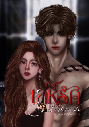 เล่ห์รักมายาลวง[SETเล่ห์รัก]