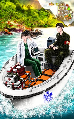 อวี๋เซิง หัตถ์เทวะจากวันสิ้นโลกเล่ม 2