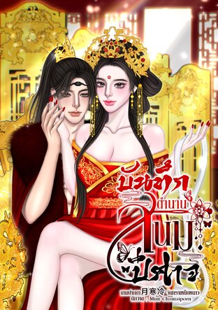 บันทึกตำนานสนมปีศาจ เล่ม 2