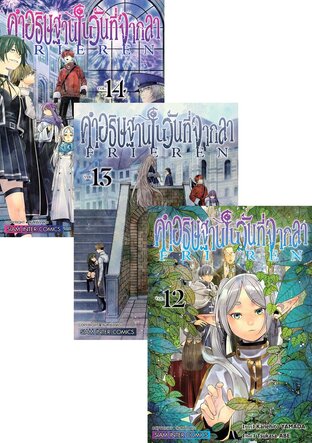SET คำอธิษฐานในวันที่จากลา FRIEREN (เล่ม 1-14)