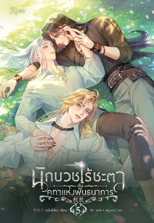 นักบวชไร้ชะตากับคทาแห่งพันธนาการ เล่ม 5 (จบ)