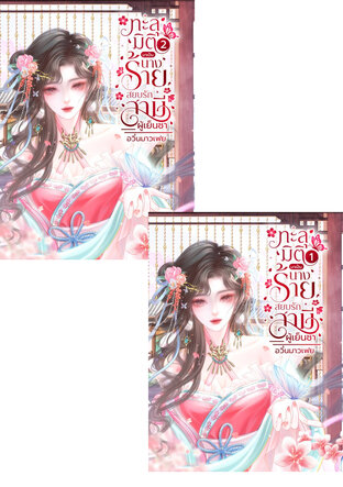 SET ทะลุมิติมาเป็นนางร้าย...สยบรักสามีผู้เย็นชา