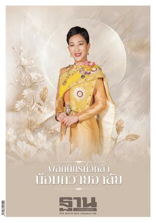 ฐานเศรษฐกิจ ฉบับ 4210
