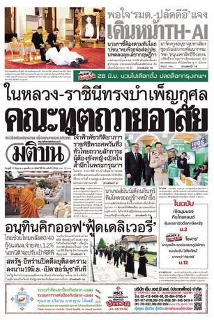หนังสือพิมพ์มติชน วันพุธที่ 17 มิถุนายน พ.ศ.2569