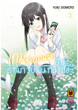 เกมสารภาพรักนี้น่ะ เรามาจบมันกันเถอะ 2