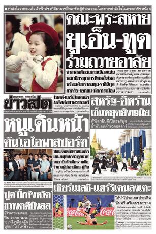 หนังสือพิมพ์ข่าวสด วันพุธที่ 17 มิถุนายน พ.ศ.2569
