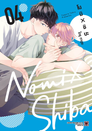 โนมิ X ชิบะ Nomi X Shiba เล่ม 04