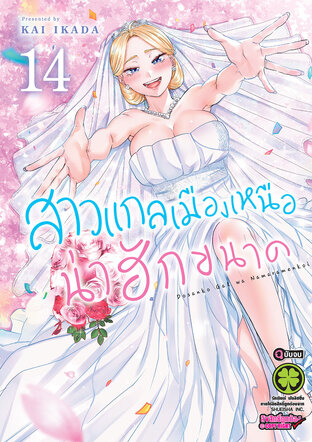 สาวแกลเมืองเหนือน่าฮักขนาด 14 (จบ)