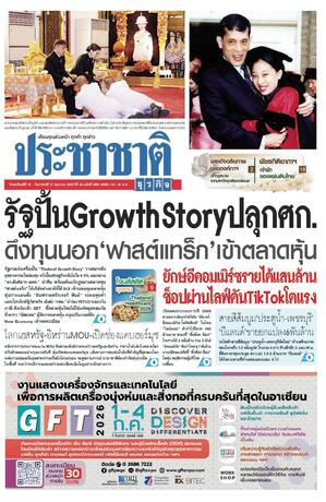 ประชาชาติธุรกิจ วันพฤหัสบดีที่ 18 มิถุนายน พ.ศ.2569