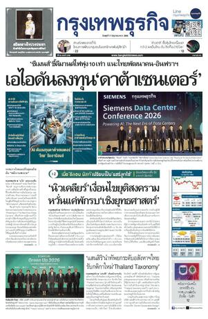 กรุงเทพธุรกิจ วันพุธที่ 17 มิถุนายน พ.ศ.2569