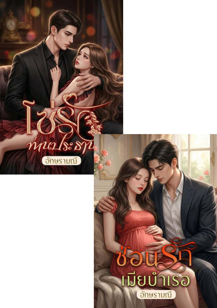 SET โซ่รักเมียบำเรอ