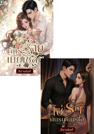 SET โซ่รักเมียเชลย