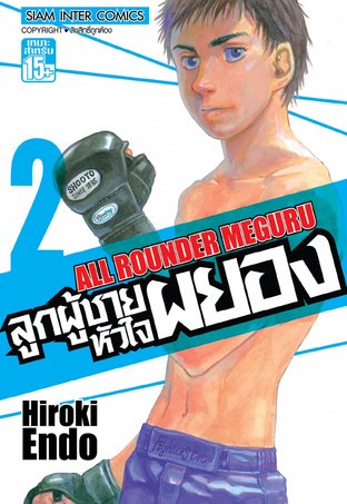 ลูกผู้ชายหัวใจผยอง เล่ม 2