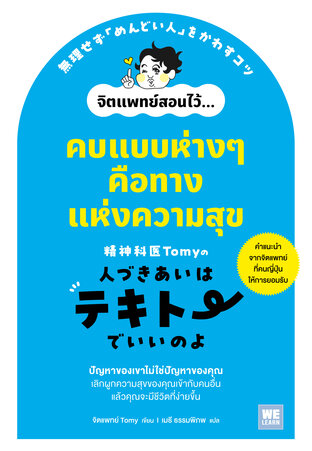 คบแบบห่าง ๆ คือทางแห่งความสุข