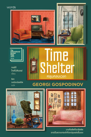 Time Shelter หลุมหลบเวลา