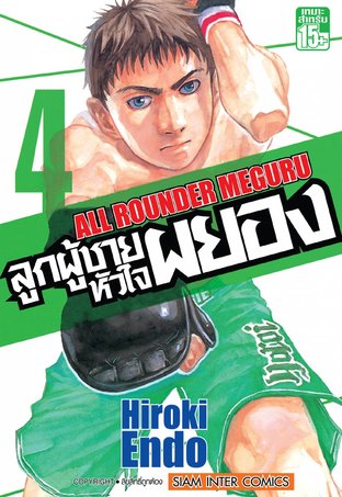 ลูกผู้ชายหัวใจผยอง เล่ม 4